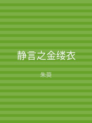 静言之金缕衣