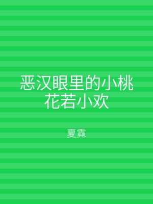 恶汉眼里的小桃花若小欢