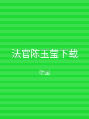 法官陈玉莹下载