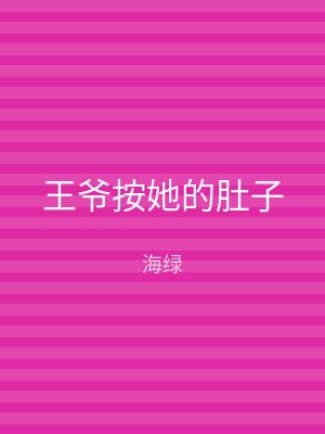 王爷按她的肚子