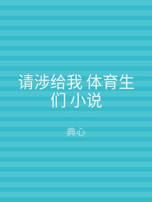请涉给我 体育生们 小说