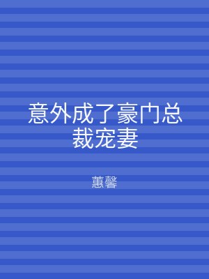 意外成了豪门总裁宠妻
