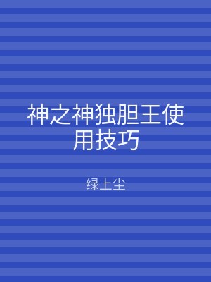 神之神独胆王使用技巧