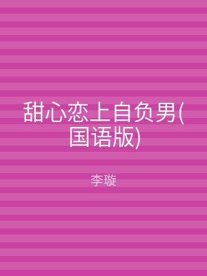 甜心恋上自负男(国语版)