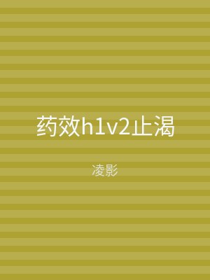 药效h1v2止渴