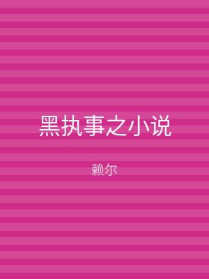 黑执事之小说