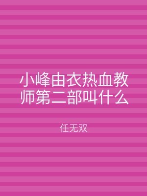 小峰由衣热血教师第二部叫什么