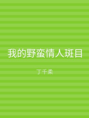 我的野蛮情人斑目