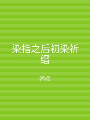 染指之后初染祈缙