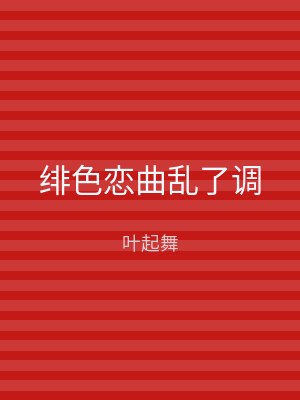 绯色恋曲乱了调