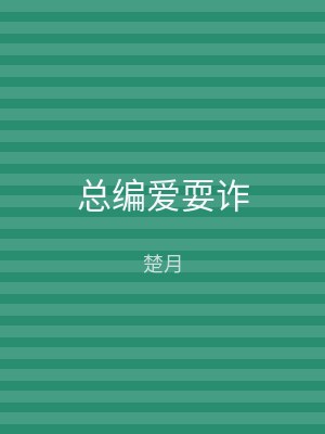 总编爱耍诈