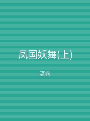 凤国妖舞(上)