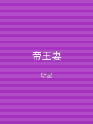 帝王妻