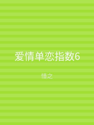 爱情单恋指数6
