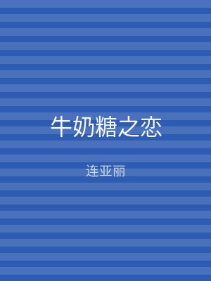 牛奶糖之恋