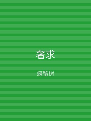 奢求