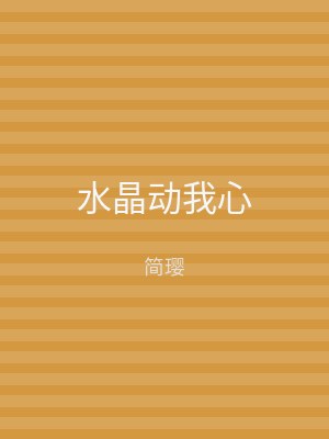 水晶动我心
