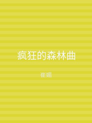 疯狂的森林曲