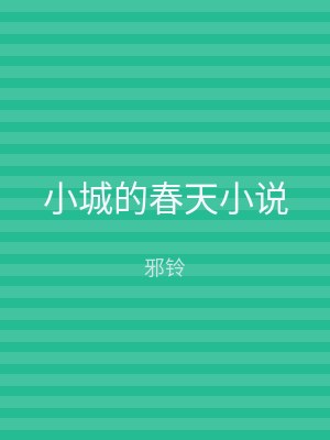 小城的春天小说