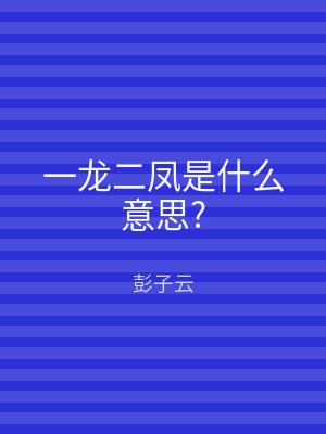 一龙二凤是什么意思?