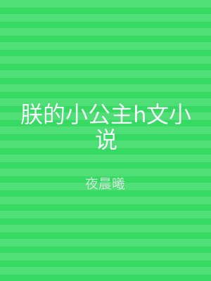 朕的小公主h文小说