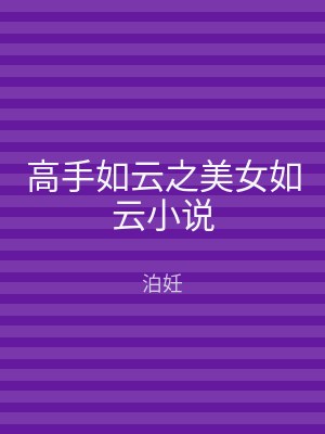 高手如云之美女如云小说