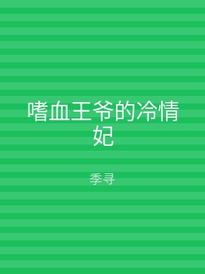 嗜血王爷的冷情妃