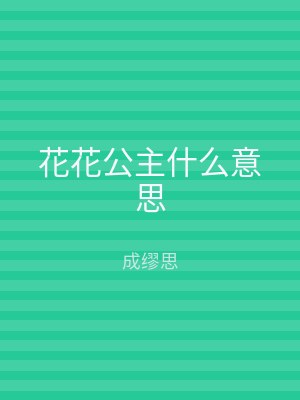 花花公主什么意思