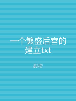 一个繁盛后宫的建立txt