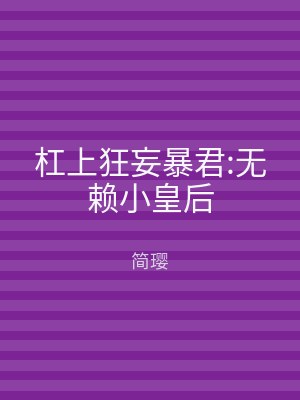 杠上狂妄暴君:无赖小皇后