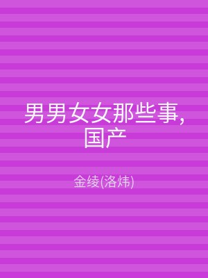 男男女女那些事,国产