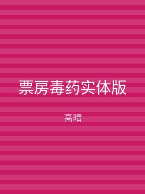 票房毒药实体版