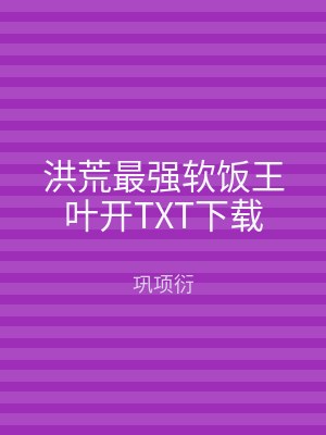 洪荒最强软饭王叶开TXT下载