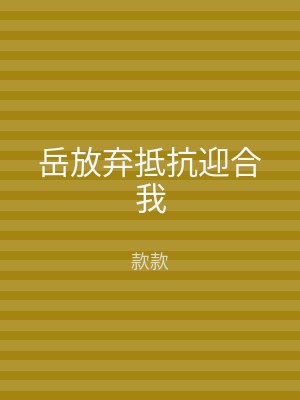 岳放弃抵抗迎合我
