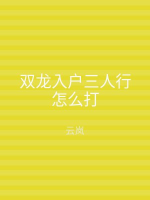 双龙入户三人行怎么打