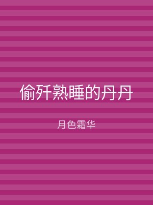 偷歼熟睡的丹丹