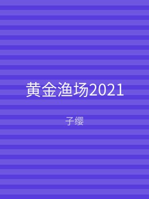 黄金渔场2021