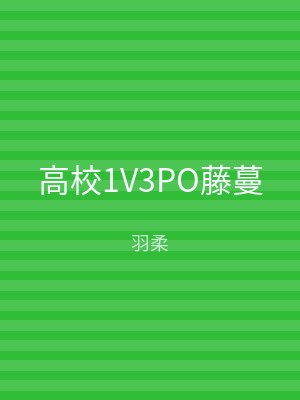 高校1V3PO藤蔓