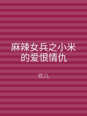 麻辣女兵之小米的爱恨情仇