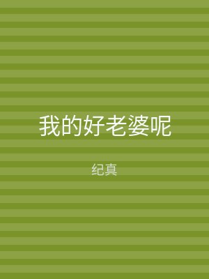 我的好老婆呢