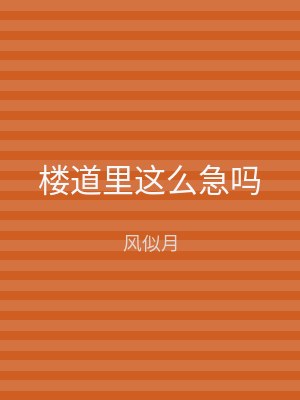 楼道里这么急吗