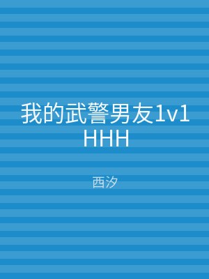 我的武警男友1v1HHH