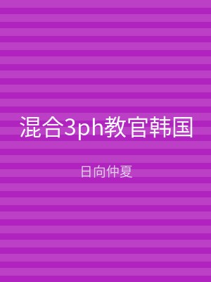 混合3ph教官韩国