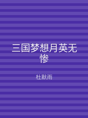 三国梦想月英无惨