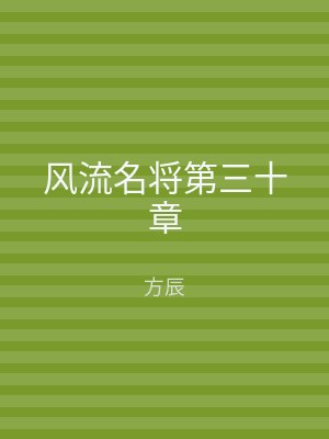 风流名将第三十章