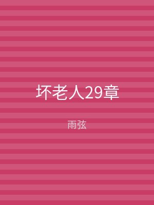 坏老人29章