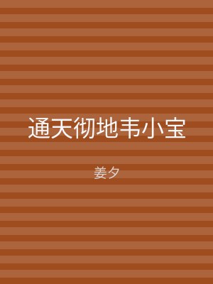 通天彻地韦小宝