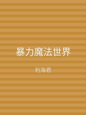 暴力魔法世界