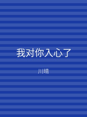 我对你入心了