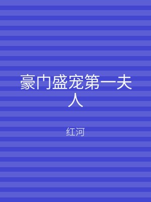 豪门盛宠第一夫人